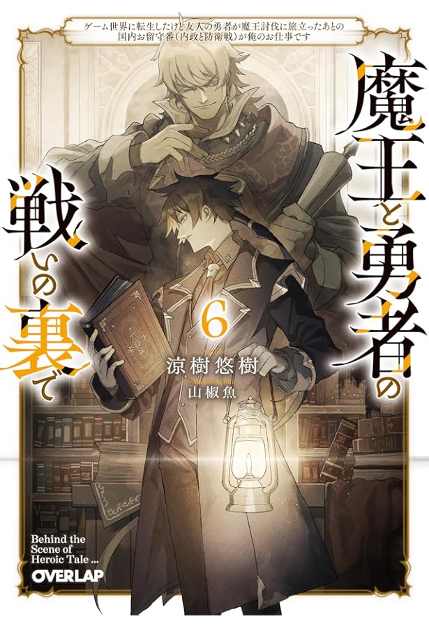 Amazon.co.jp: 魔王と勇者の戦いの裏で 5 ～ゲーム世界に転生したけど